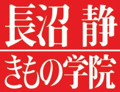 長沼静きもの学院(株式会社長沼)