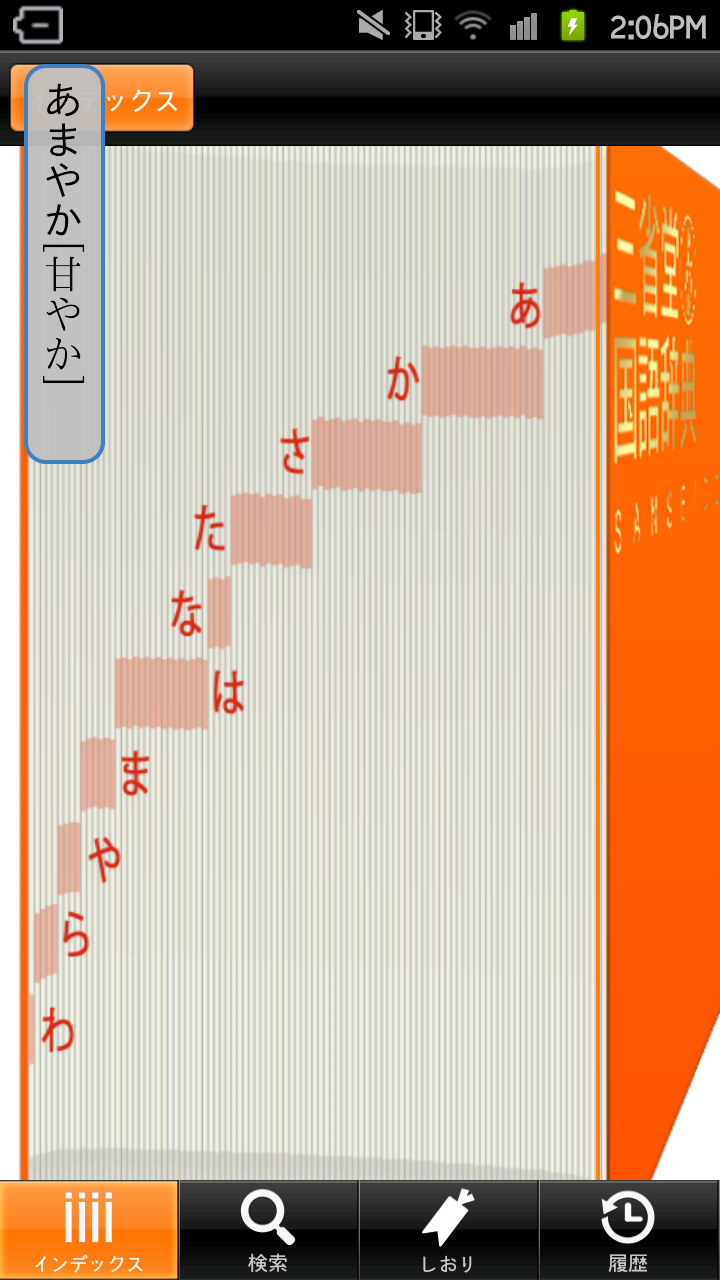 Biglobeが 三省堂国語辞典 初のandroidアプリを提供開始 同辞典 初のデジタルコンテンツ スマートフォン向けで実現 Biglobeのプレスリリース