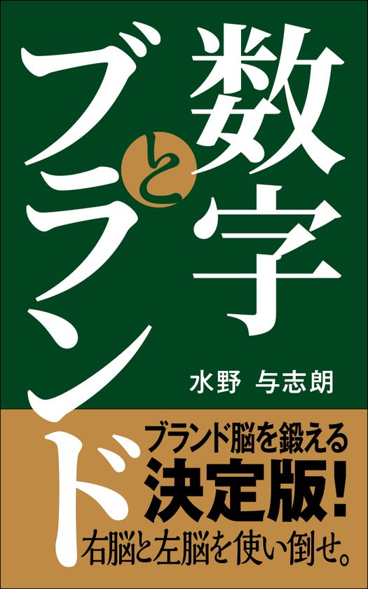 ブランド戦略の「重要な数字」を描いた「数字とブランド」
12月8日にアマゾンkindleにて発売　
～ブランド脳を鍛える決定版。右脳と左脳を使い倒せ。～