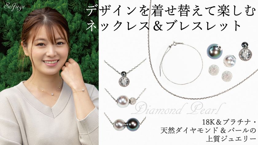 天然真珠やダイヤモンドを自由自在に着せ替えて
デザインを楽しむネックレス＆ブレスレット「Selfieje」
12月7日AM11:00よりMakuakeにて先行販売開始