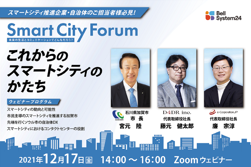 ベルシステム24主催オンラインセミナー『スマートシティ・フォーラム～未来の生活とコミュニケーションてどんなだろう？～』を12月17日（金）開催