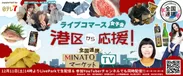 ライブコマース 全国連携MINATOマーケット TV