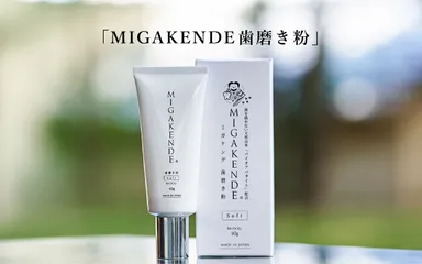 MIGAKENDE歯磨き粉1