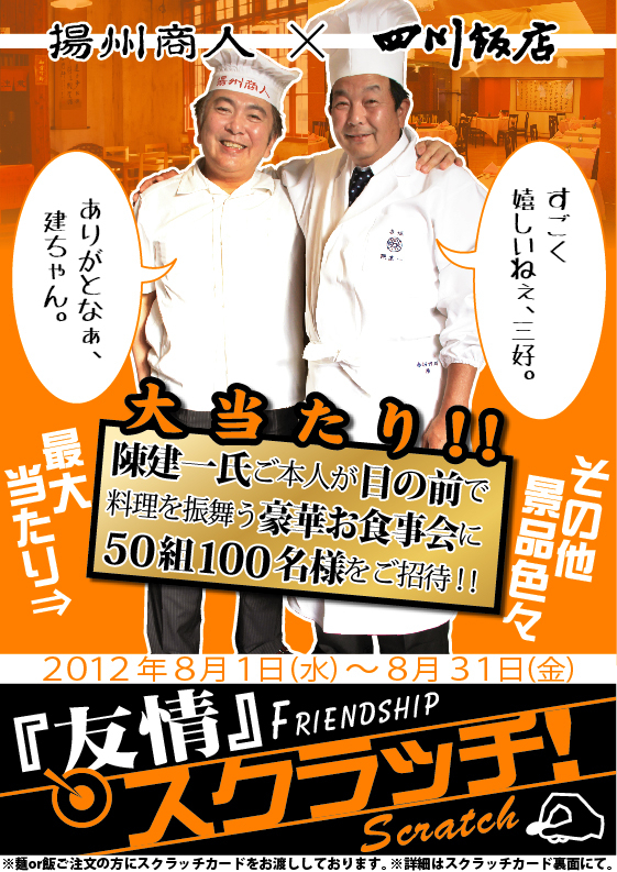 中国ラーメン揚州商人 四川飯店 夏の 友情 スクラッチキャンペーンを8月1日より開催 料理の鉄人 陳建一氏が目の前で中国料理を振舞う豪華食事会に50組100名様をご招待 株式会社ホイッスル三好のプレスリリース 中国ラーメン揚州商人 四川飯店 夏の 友情 スクラッチキャンペーンを8月1日より開催 料理の鉄人 陳建一氏が目の前で中国料理を振舞う豪華食事会に50組100名様をご招待 株式会社ホイッスル三好のプレスリリース