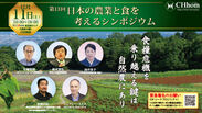 第13回　日本の農業と食を考えるシンポジウム