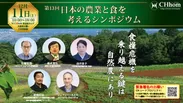 第13回　日本の農業と食を考えるシンポジウム