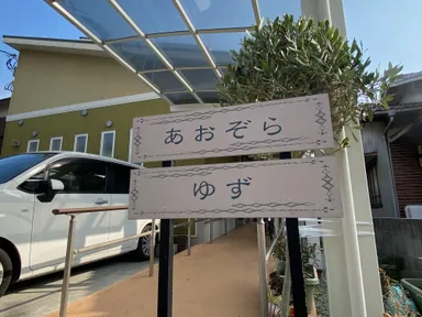 訪問介護ステーション「あおぞら」外観