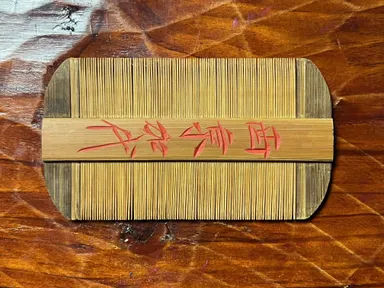返礼品：ツゲの櫛 ケースなし(5,000円) 蔵で保管されたいた古いもの、芸者さん用のつげの櫛をお送りいたします。こちらは収納ケースがつかないものです。