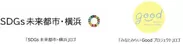 「SDGs未来都市・横浜」、「みなとみらいGoodプロジェクト」ロゴ