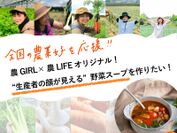 全国の農業女子を応援！！“生産者の顔が見える”野菜スープを作りたい！