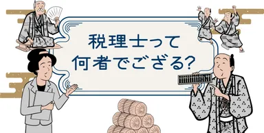 税理士って何者でござる？