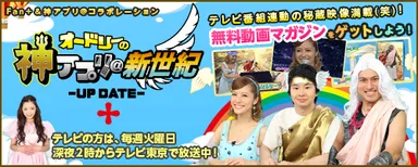 「オードリーの神アプリ＠新世紀 -UP DATE- プラス」のビジュアルイメージ