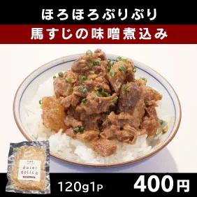 商品8_馬すじ味噌煮込み