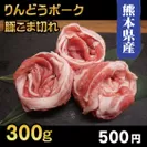 商品4_熊本県産豚こま切れ