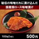 商品5_国産豚ロース味噌漬け