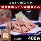 商品7_国産豚ホルモン味噌煮込み