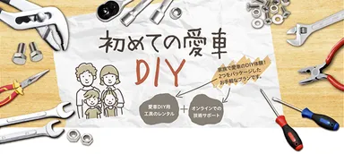 初めてでも安心 家族で楽しむDIY体験