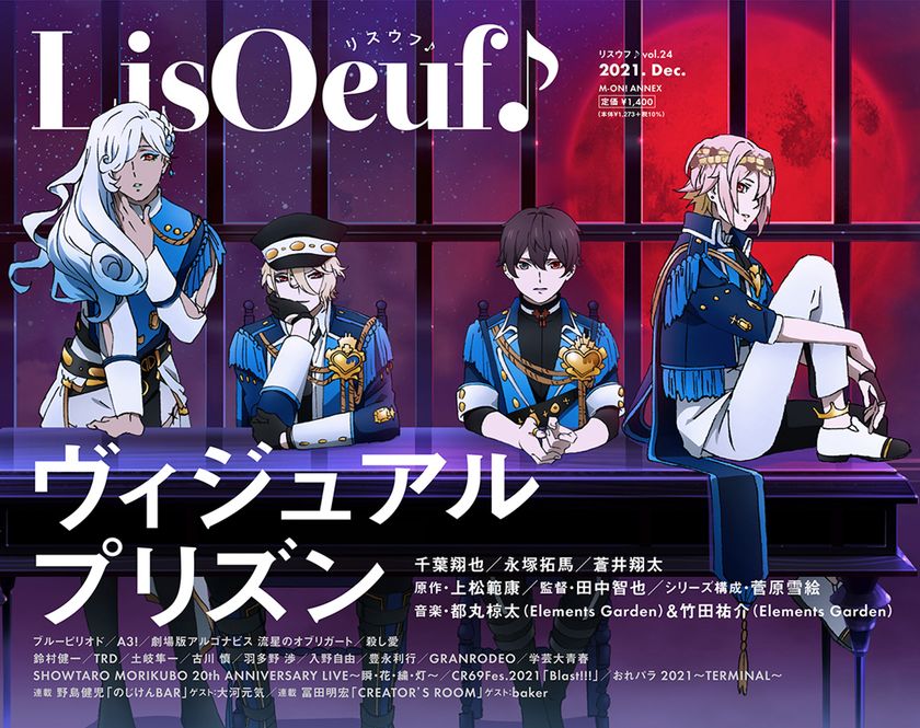 最新号「LisOeuf♪vol.24」本日発売！ 表紙を飾るのは、
TVアニメ「ヴィジュアルプリズン」のO★Z！