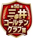 第50回三井ゴールデン・グラブ賞記念ロゴ