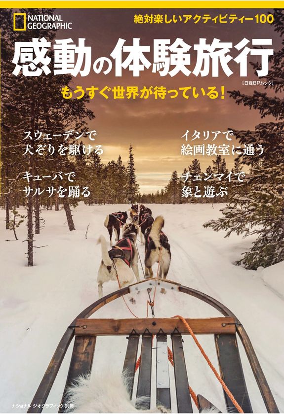 ビジュアル書籍
『感動の体験旅行 もうすぐ世界が待っている!』
発売中!