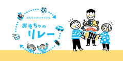 おもちゃのリレー
