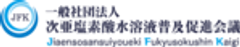 一般社団法人次亜塩素酸水溶液普及促進会議のロゴ