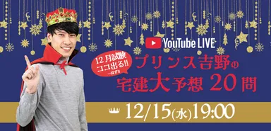 2021年度宅建本試験(12月実施分)「プリンス吉野の宅建大予想20問」