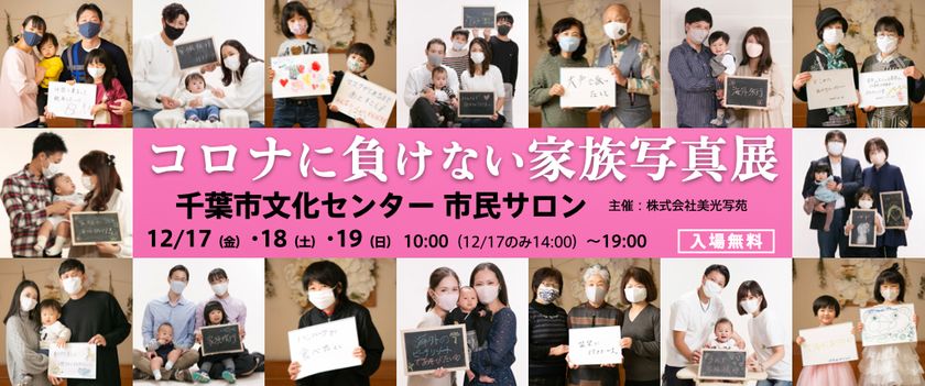 2021/12/17～19　千葉市文化センター・市民サロンにて
「コロナに負けない家族写真展」(入場無料)を開催！
