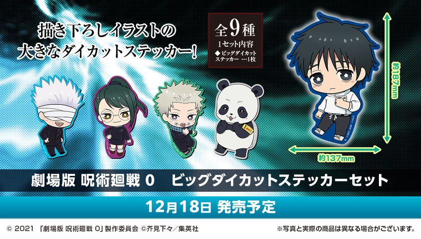 劇場版 呪術廻戦 0 の限定描き起こしイラストを使用したビッグダイカットステッカーを12月18日に発売 株式会社バンダイ カード事業部のプレスリリース
