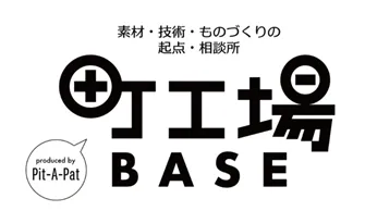 町工場BASE