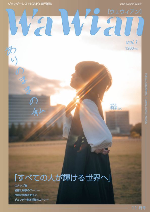 ジェンダーレス Lgbtqファッション雑誌 Wawian サンプル誌完成 同時に12月10日 Lealliv 法人化 株式会社 Lealliv レアリヴ のプレスリリース