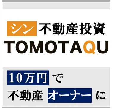 10万円で不動産オーナーに