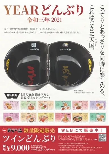 天下一品YEARどんぶり販売開始! 今年はこってりとあっさりを 同時に 天下一品YEARどんぶり販売開始! 今年はこってりとあっさりを 同時に
