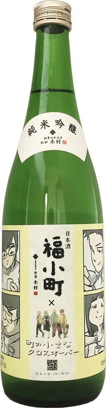 酒造り一筋400年の老舗酒蔵が贈る極上の日本酒
「福小町」ブランディングコミック『町の小さなクロスオーバー』
12月8日最終回配信記念ラベル酒発売！