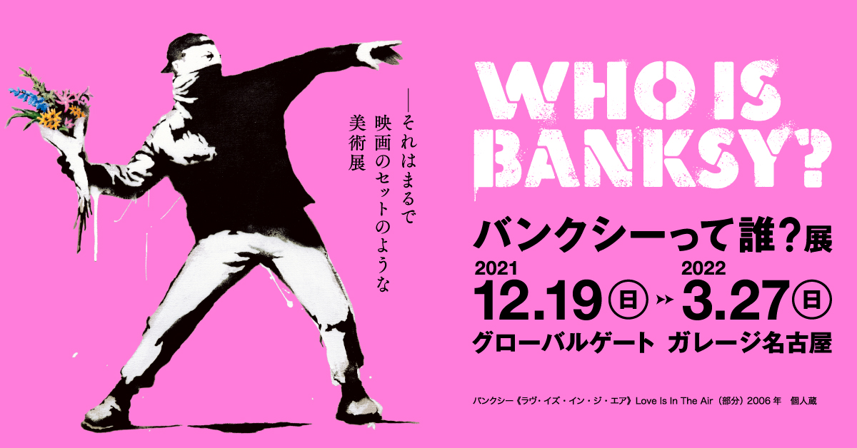 バンクシーって誰 展 12月19日から開催 バンクシーって誰 展 実行委員会のプレスリリース