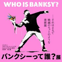 「バンクシーって誰？展」実行委員会