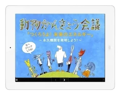 動物かんきょう会議01