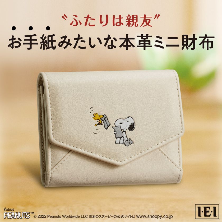 スヌーピーへの”お手紙“みたいなお財布
「スヌーピー　ふたりは親友　本革ミニ財布」販売開始！
