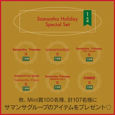Holiday Presentキャンペーン賞品