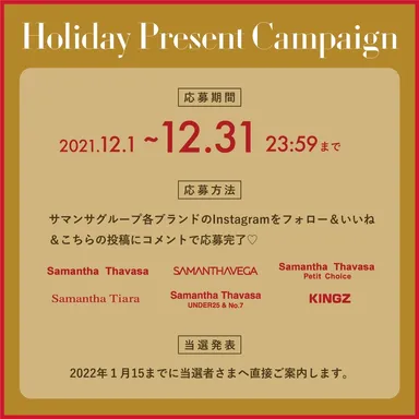 Holiday Presentキャンペーン応募方法