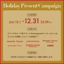 Holiday Presentキャンペーン応募方法