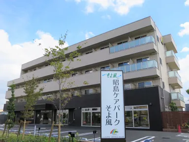 昭島ケアパークそよ風＜外観＞