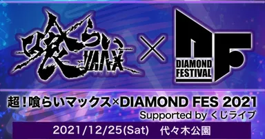 超！喰らいマックス×DIAMOND FES 2021 Supported by くじライブ バナー