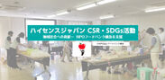 ハイセンスジャパン CSR・SDGs活動