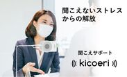 聞こえサポート「kicoeri(キコエリ)」