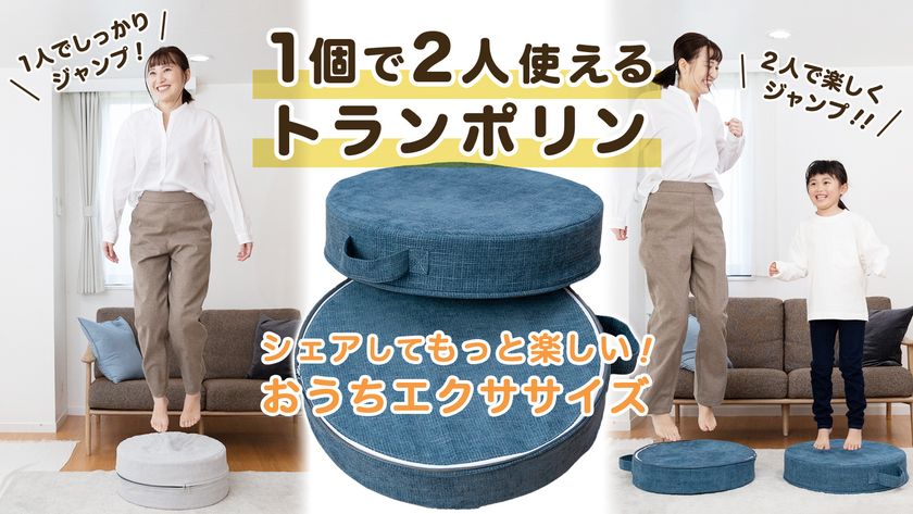 誰でも簡単におうちで全身運動できるトランポリンクッション
　「Hanerun-ハネルン-」が「Makuake」で目標金額100％達成！