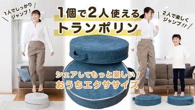 1個で2人使えるトランポリンクッション「Hanerun-ハネルン-」
