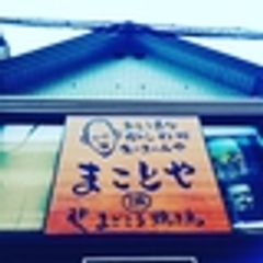 株式会社まことやのロゴ