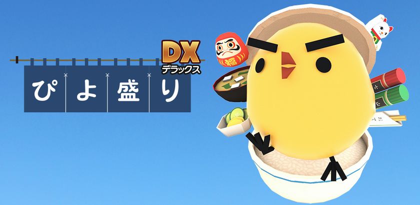 パズルゲームアプリ ぴよ盛りdx デラックス が新機能満載で8年ぶりに新登場 株式会社ゲームビービーのプレスリリース