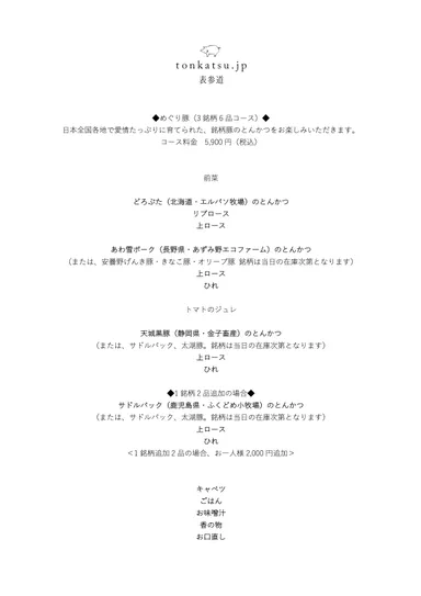 めぐり豚のお品書き